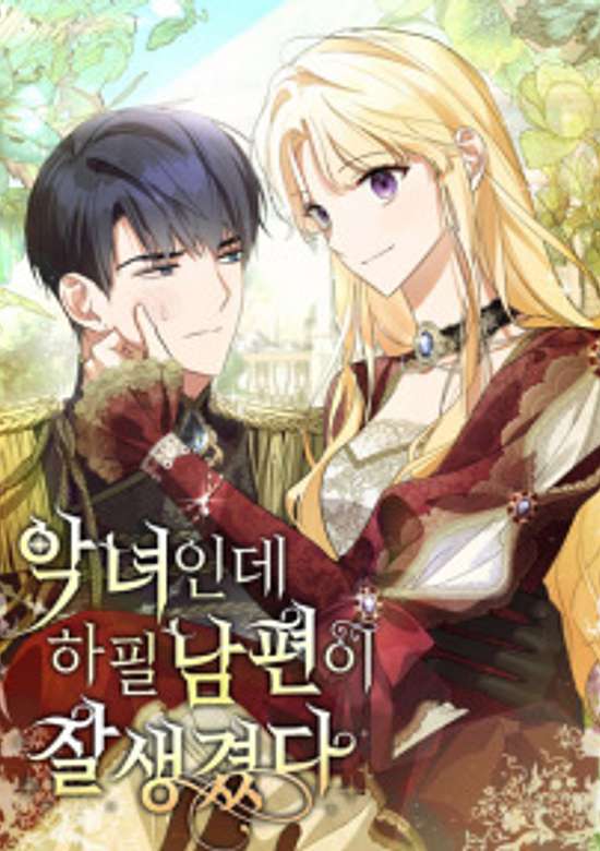 I'm a Villainess with a Handsome Husband