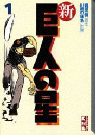 Copertina di Shin Kyojin no Hoshi