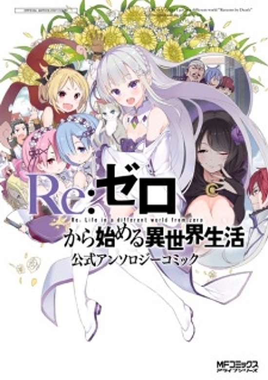 Copertina di Re: Life in a Different World From Zero: Official Anthology Comic