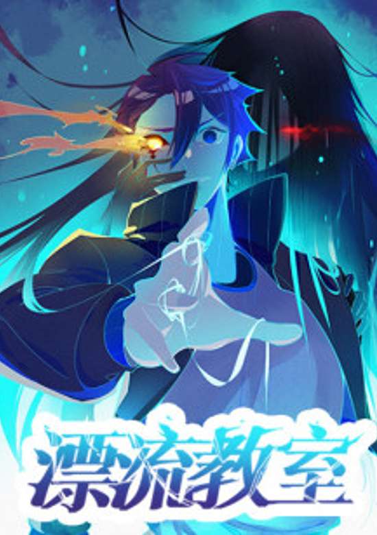 The Drifting Classroom