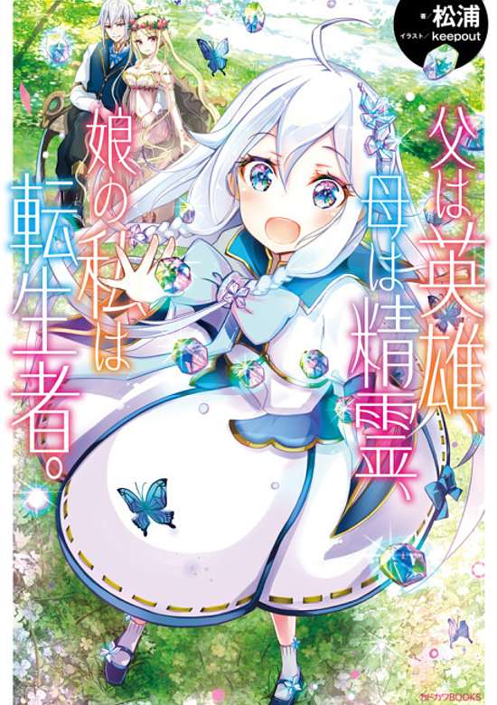 Reincarnated as the Daughter of the Legendary Hero and the Queen of Spirits