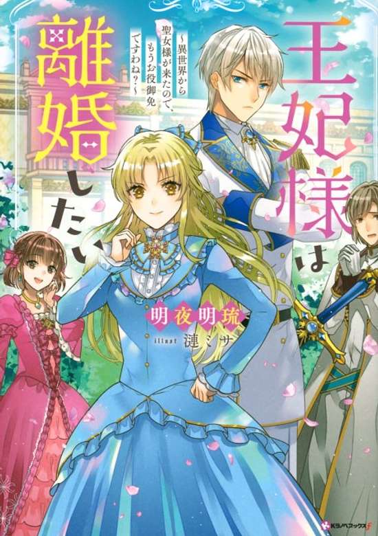 Copertina di Ouhi-sama wa Rikon Shitai: Isekai kara Seijo-sama ga Kita no de, Mou Oyakugomen desu wa ne?