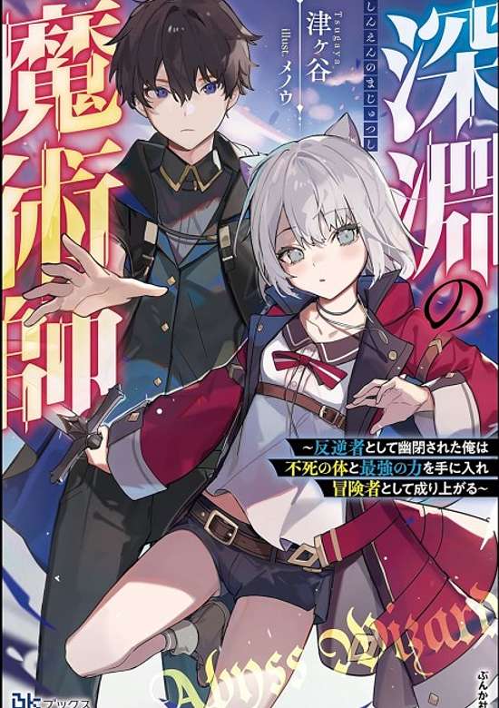 Shinen no Majutsushi: Hangyakusha Toshite Yuuheisareta Ore wa Fushi no Karada to Saikyou no Chikara wo Teniire Boukensha Toshite Nariagaru