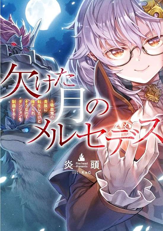 Copertina di Kaketa Tsuki no Mercedes: Kyuuketsuki no Kizoku ni Tensei Shitakedo Sute Rare Sounanode Dungeon wo Seiha Suru