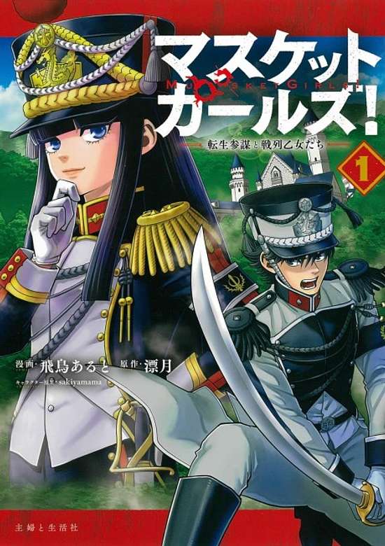 Copertina di Musket Girls! Tensei Sanbou to Senretsu Otome-tachi