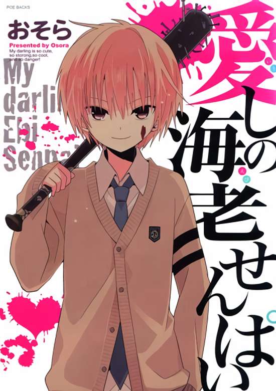 Copertina di My Darling Ebi Senpai