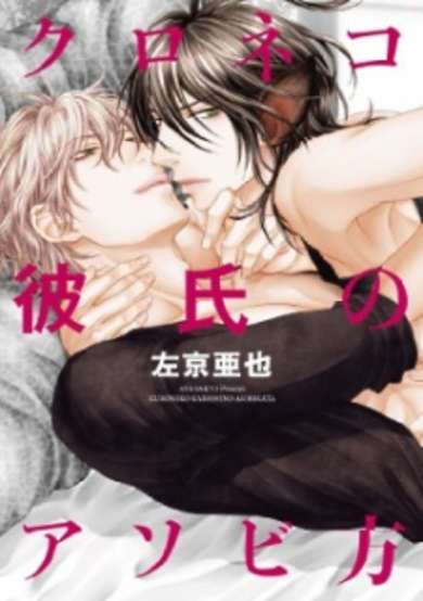 Copertina di Kuroneko Kareshi no Asobikata