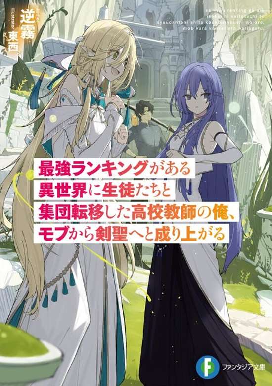 Copertina di Saikyou Ranking ga Aru Isekai ni Seitotachi to Shuudan Teni Shita Koukou Kyoushi no Ore, Mob kara Ken HIjiri e to Nariagaru