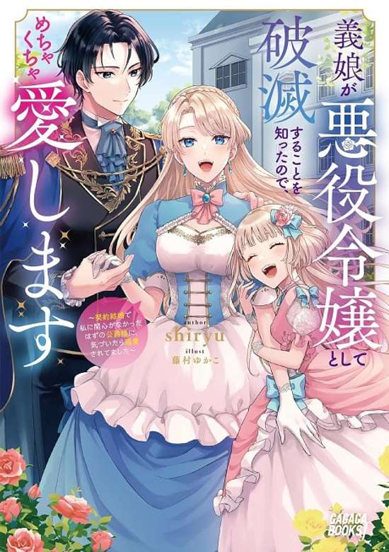 Copertina di Gijou ga Akuyaku Reijou to Shite Hametsu Suru Koto wo Shitta node, Mechakucha Aishimasu: Keiyaku Kekkon de Watashi ni Kanshin ga na Katta Hazu no Koushaku-sama ni, Kizuitara Dekiai Saretemashita