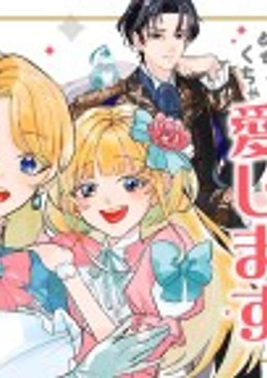 Gijou ga Akuyaku Reijou to Shite Hametsu Suru Koto wo Shitta node, Mechakucha Aishimasu: Keiyaku Kekkon de Watashi ni Kanshin ga na Katta Hazu no Koushaku-sama ni, Kizuitara Dekiai Saretemashita