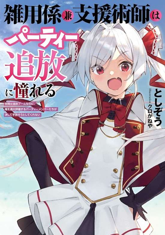 Copertina di Zatsuyougakari Ken Shienjutsushi wa Party Tsuihou ni Akogareru: Senke wa Tsuihou Boom Nano ni, Ore wo Kadai Hyouka Suru Party Member-tachi ga Kesshite Tebanasou to Shite Kurenai