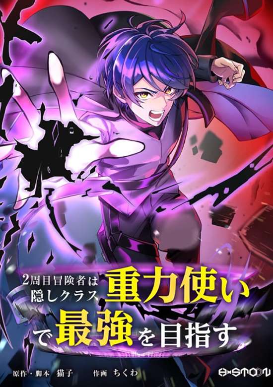 Copertina di 2-shuume Boukensha wa Kakushi Class "Juuryoku Tsukai" de Saikyou wo Mezasu