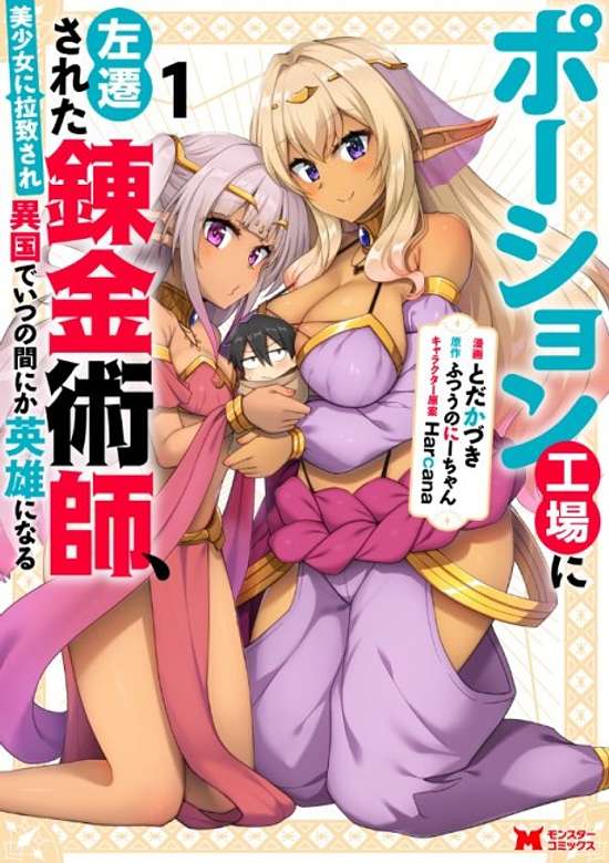 Copertina di Potion Koujou ni Sasen Sareta Ore, Elf ni Rachi Sare Sabaku no Kuni no Renkinjutsushi to Naru: Imasara Modore to Iwarete mo Bijin Shimai (Elf) ga Hanashite Kuremasen