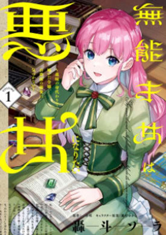 Copertina di An Incompetent Woman Wants to Be a Villainess ~The Daughter Who Married as a Substitute for Her Stepsister Didn't Notice the Duke's Doting~