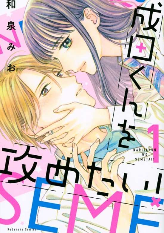 Copertina di Narita-kun wo Semetai!