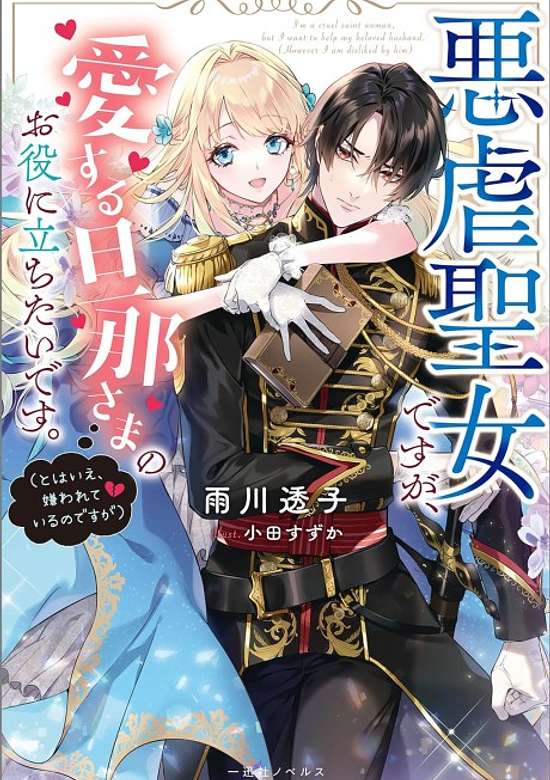 Copertina di Akugyaku Seijo desu ga, Aisuru Danna-sama no Oyaku ni Tachitai desu.