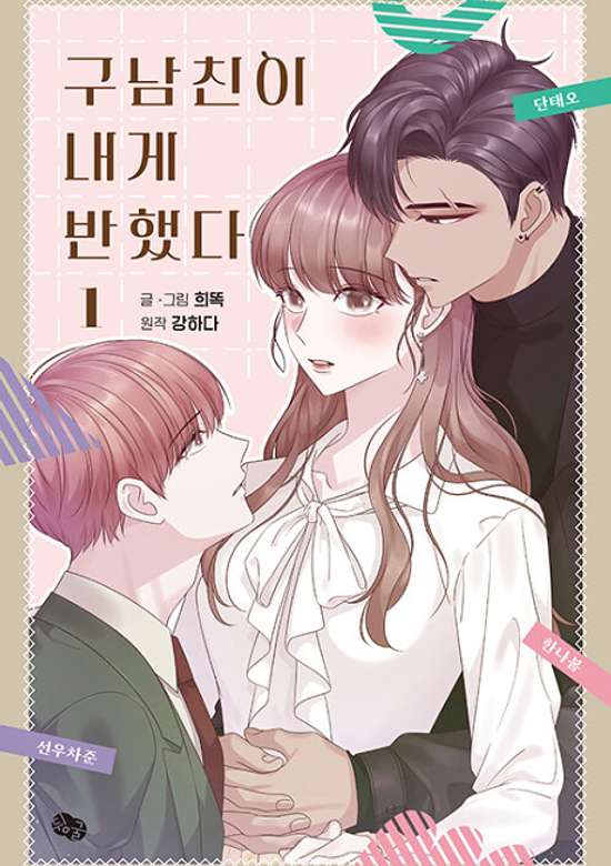 Copertina di My Exes Fell for Me