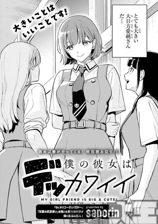 Copertina di My Girlfriend is Big & Cute!