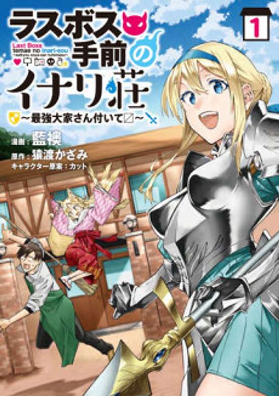 Last Boss no Temae no Inari-sou: Saikyou Ooya-san Tsuite 〼
