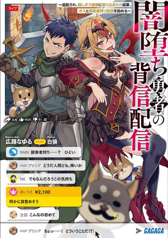 Copertina di Yami Ochi Yuusha no Haishin Haishin: Tsuihou Sareta, Kakushi Boss Heya ni Hourikomareta Kekka Boss to Tansakusha Kari Haishin wo Hajimeru