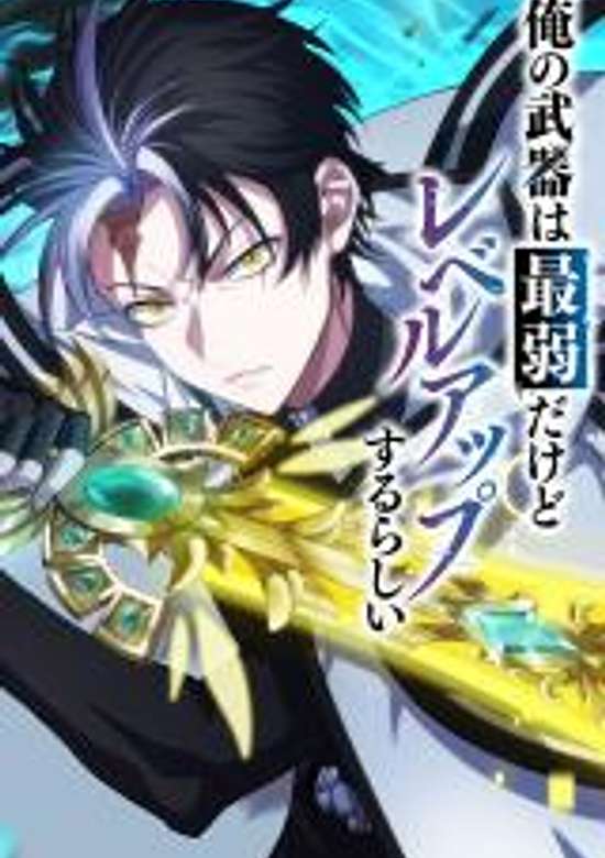 My Weapon Is the Weakest but Apparently It Levels Up