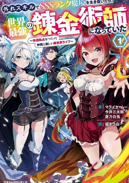 Copertina di Hazure Skill de SSS Rank Makyou wo Ikinuitara, Sekai Saikyou no Renkinjutsushi ni Natte ita: Kaiteki Kyoten wo Tsukutte Nakama to Tanoshii Isekai Life
