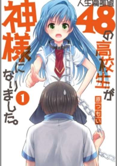 Copertina di Jinsei Hensachi 48 no Koukousei ga Kamisama ni Narimashita.
