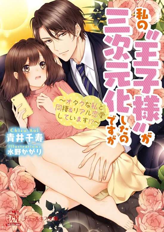 Copertina di Watashi no "Ouji-sama" ga Sanjigenkashita no desu ga: Otaku na Watashi to Dousei & Real Renaishiteimasu!?