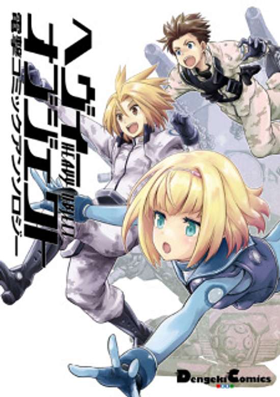 Copertina di Heavy Object: Dengeki Comic Anthology