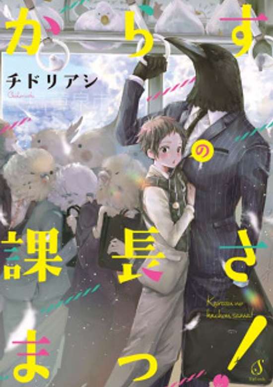 Copertina di Karasu no Kachou-sama!