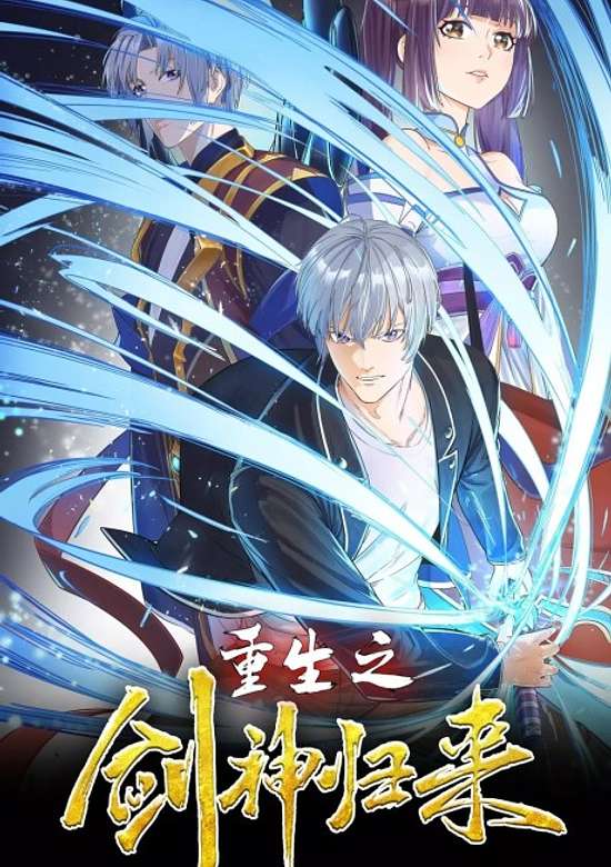 Chongsheng Zhi Jianshen Guilai