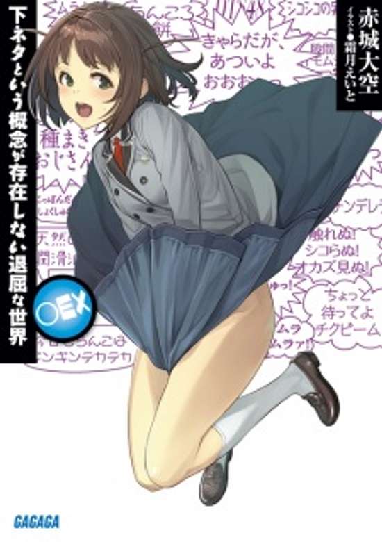 Copertina di Shimoneta to Iu Gainen ga Sonzai Shinai Taikutsu na Sekai: ○EX