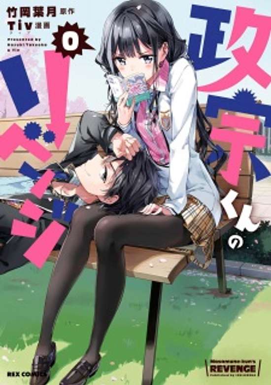 Copertina di Masamune-kun's Revenge 0