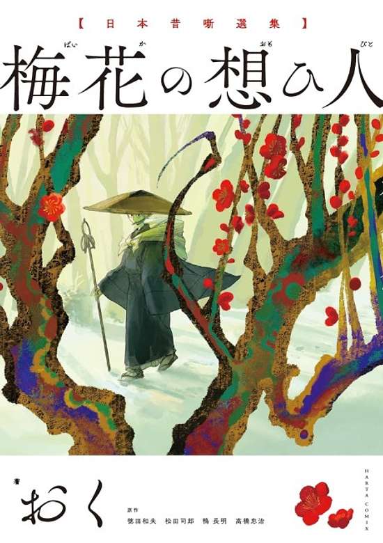 Baika no Omoibito: Nippon Mukashibanashi Senshuu