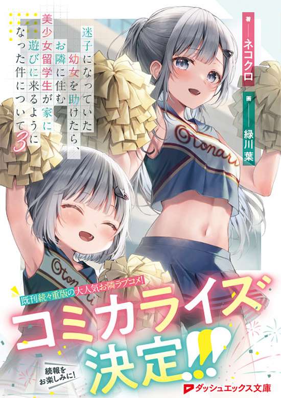 Copertina di Maigo ni Natte Ita Youjou wo Tasuketara, Otonari ni Sumu Bishoujou Ryuugakusei ga Ie ni Asobi ni Kuru You ni Natta Ken ni Tsuite