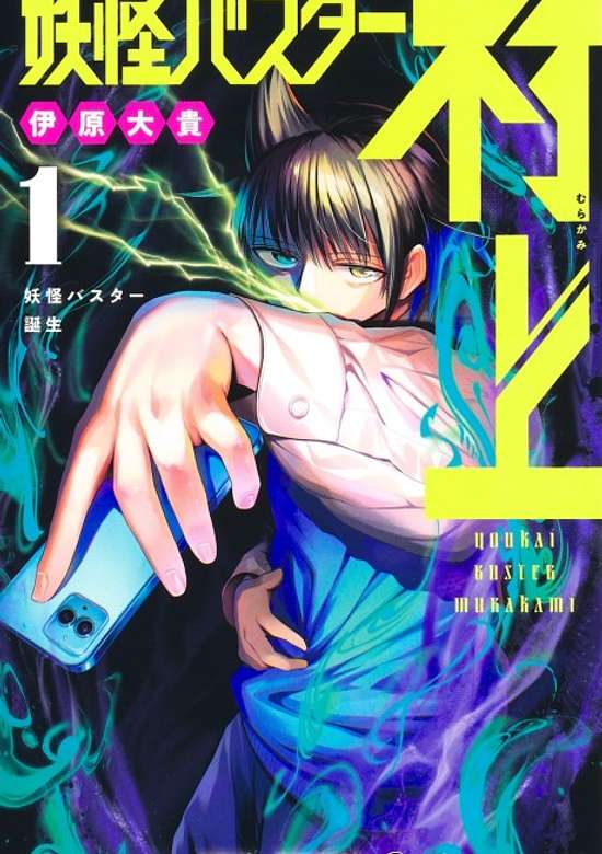 Copertina di Yokai Buster Murakami