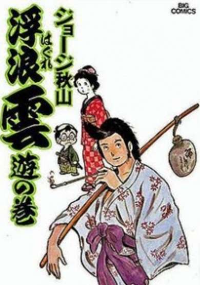 Copertina di Haguregumo