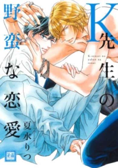 Copertina di K-sensei no Yaban na Renai