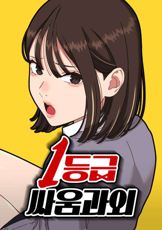 Copertina di 1-deunggeup Ssaumgwaoe