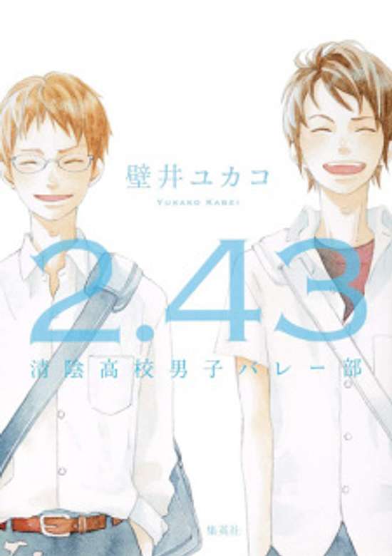 Copertina di 2.43: Seiin Koukou Danshi Volley-bu