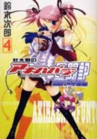 Copertina di I, Otaku: Struggle in Akihabara