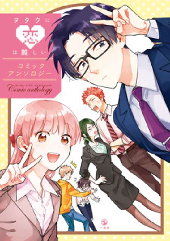 Copertina di Wotaku ni Koi wa Muzukashii: Comic Anthology