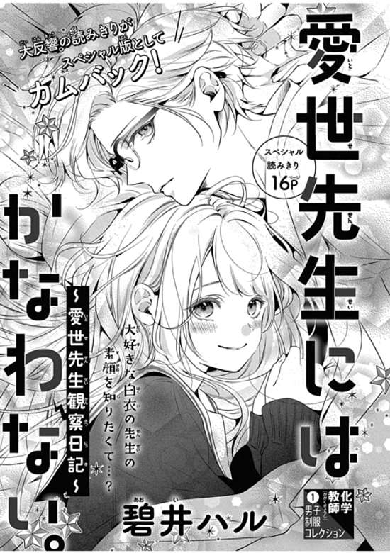 Copertina di Itose-sensei ni wa Kanawanai.: Itose-sensei Kansatsu Nikki