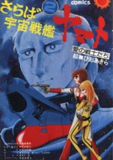 Copertina di Saraba Uchuu Senkan Yamato: Ai no Senshi-tachi