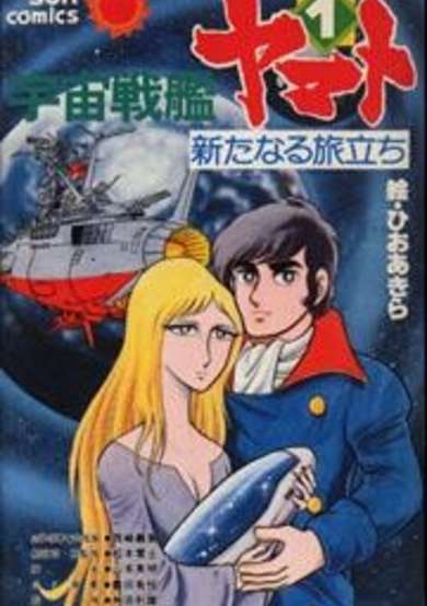 Copertina di Uchuu Senkan Yamato: Aratanaru Tabidachi
