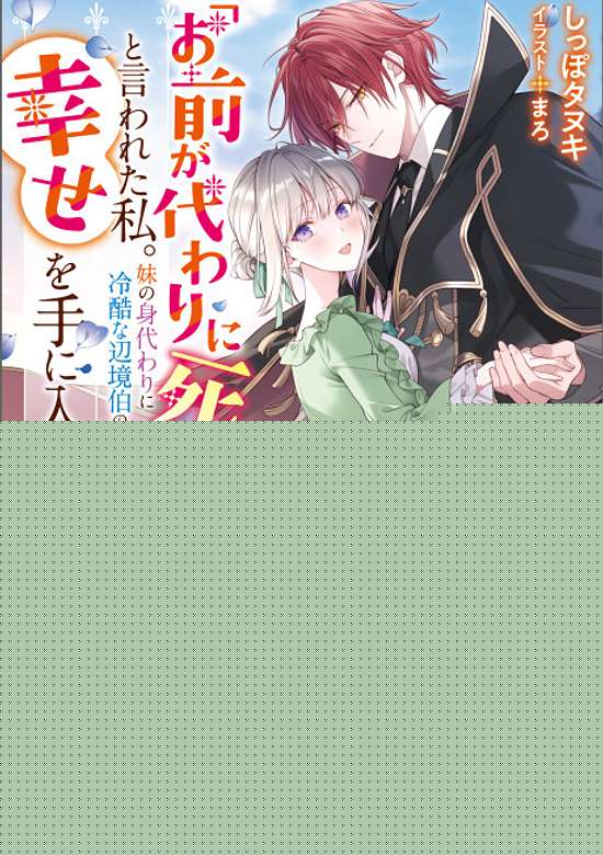 Copertina di I Was Told, "You Will Die in My Place." I Married a Ruthless Margrave in My Sister's Place and Found Happiness