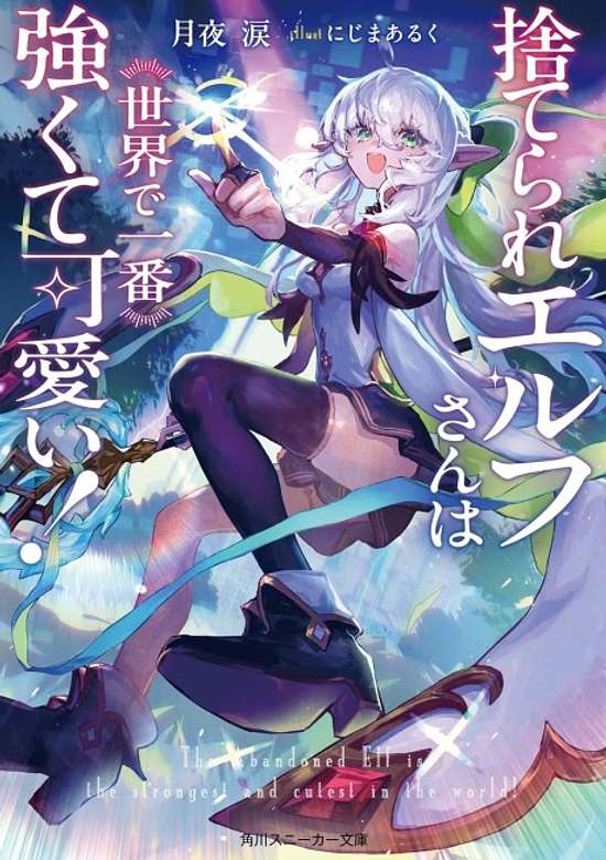 Copertina di The Abandoned Elf Is the Strongest and Cutest in the World!