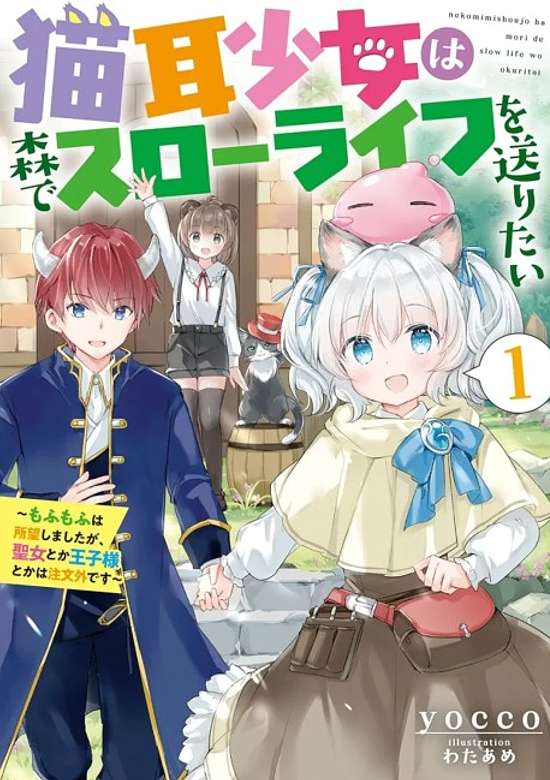 Copertina di Nekomimi Shoujo wa Mori de Slow Life wo Okuritai: Mofumofu wa Shomou Shimashita ga, Seijo to ka Ouji-sama to ka wa Chuumongai desu