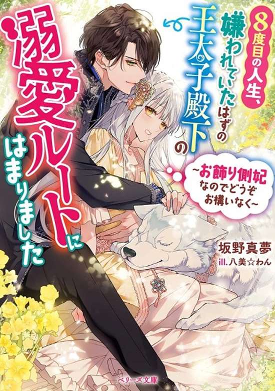 Eighth Time's the Charm to Get Me on the Road to Romance with the Prince Who's Supposed to Hate Me: "Just Think of Me as Decoration!"