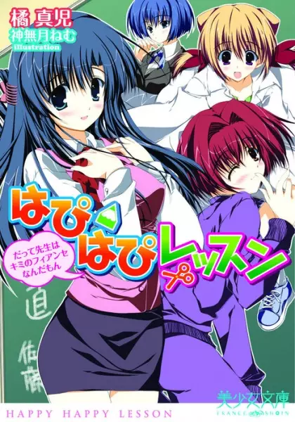 Copertina di Happy Happy Lesson: Datte Sensei wa Kimi no Fiancée Nanda mon